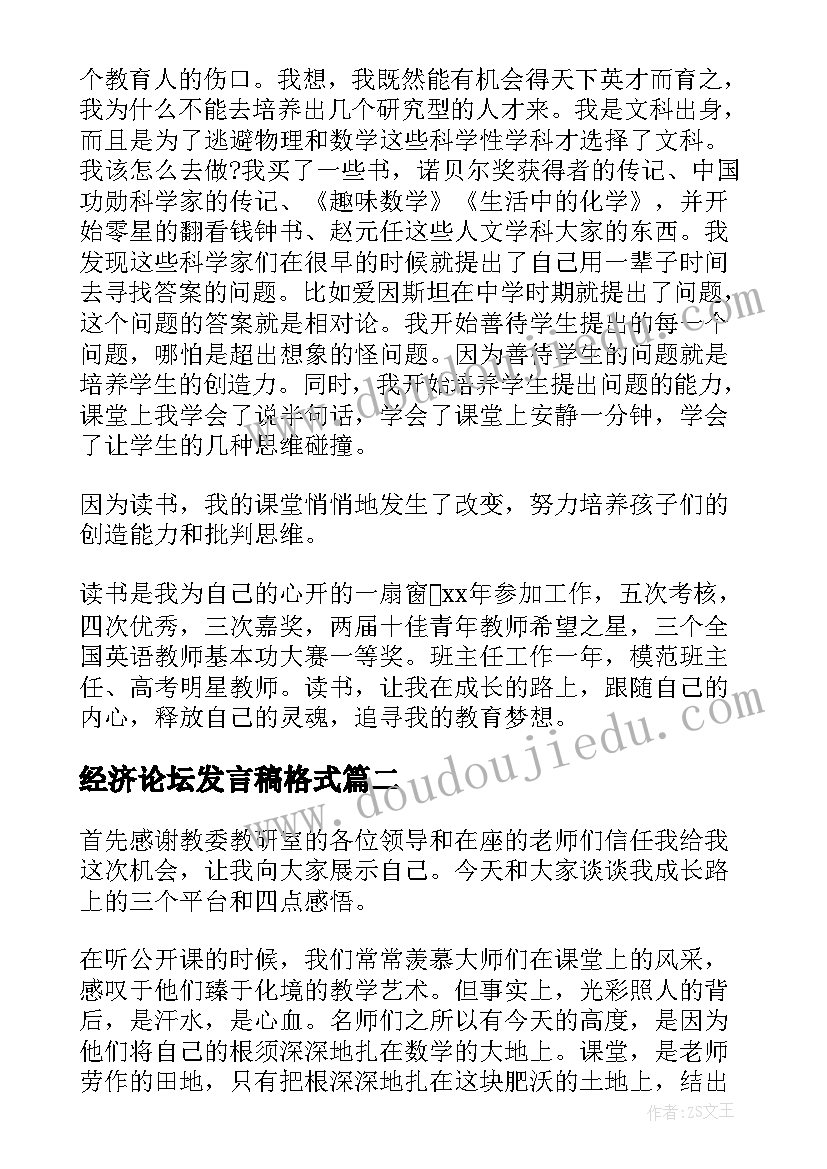 经济论坛发言稿格式 教师论坛发言稿(实用6篇)