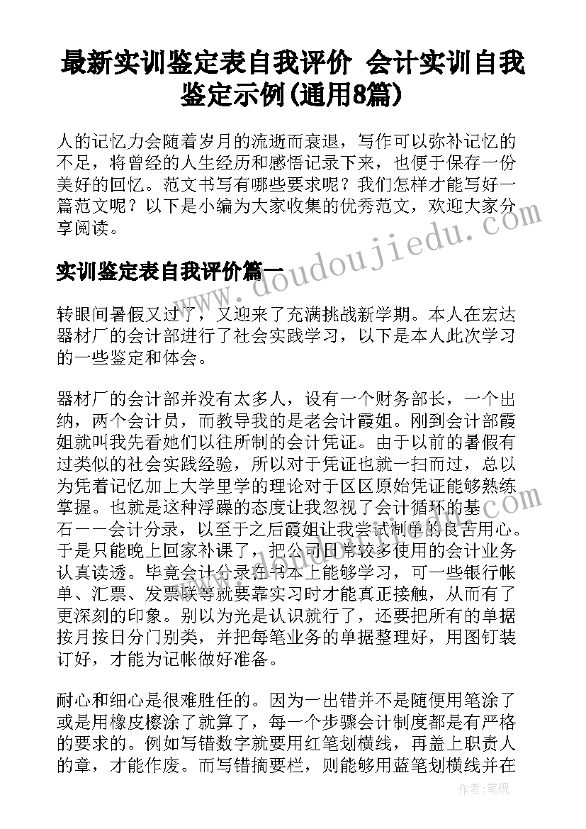 最新实训鉴定表自我评价 会计实训自我鉴定示例(通用8篇)