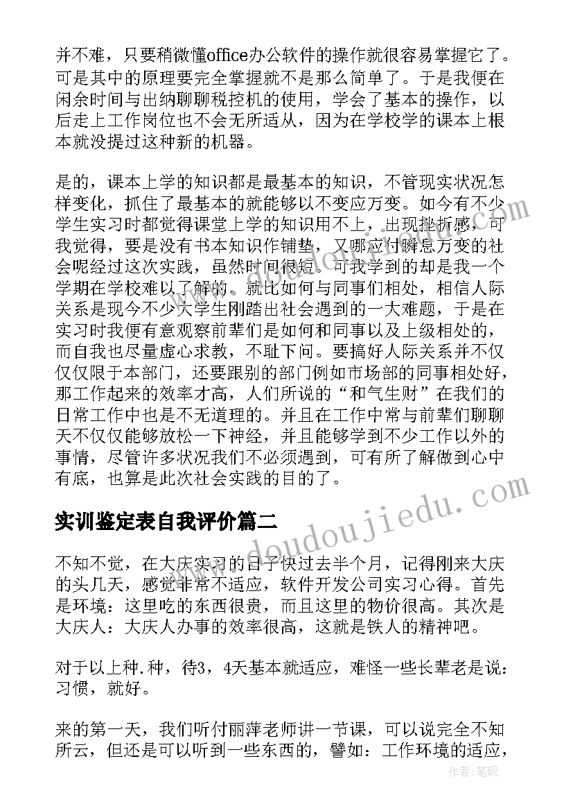 最新实训鉴定表自我评价 会计实训自我鉴定示例(通用8篇)