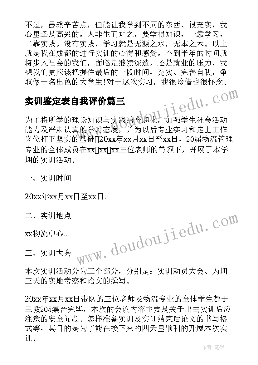 最新实训鉴定表自我评价 会计实训自我鉴定示例(通用8篇)