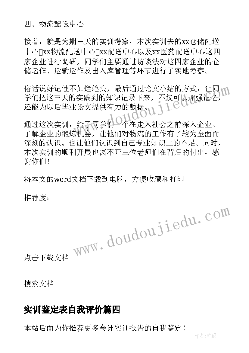 最新实训鉴定表自我评价 会计实训自我鉴定示例(通用8篇)