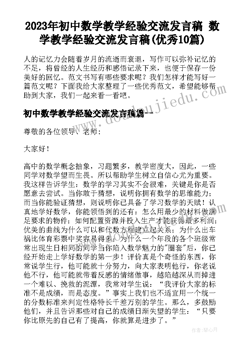 2023年初中数学教学经验交流发言稿 数学教学经验交流发言稿(优秀10篇)