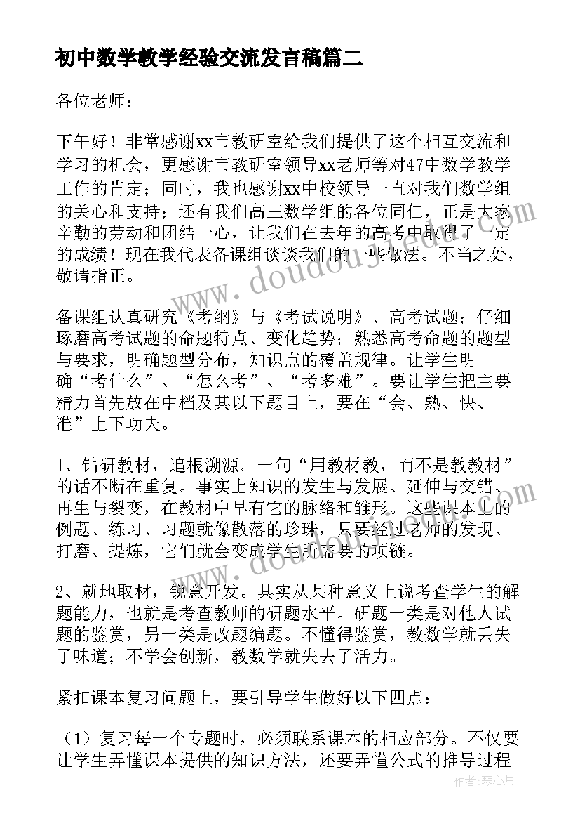 2023年初中数学教学经验交流发言稿 数学教学经验交流发言稿(优秀10篇)