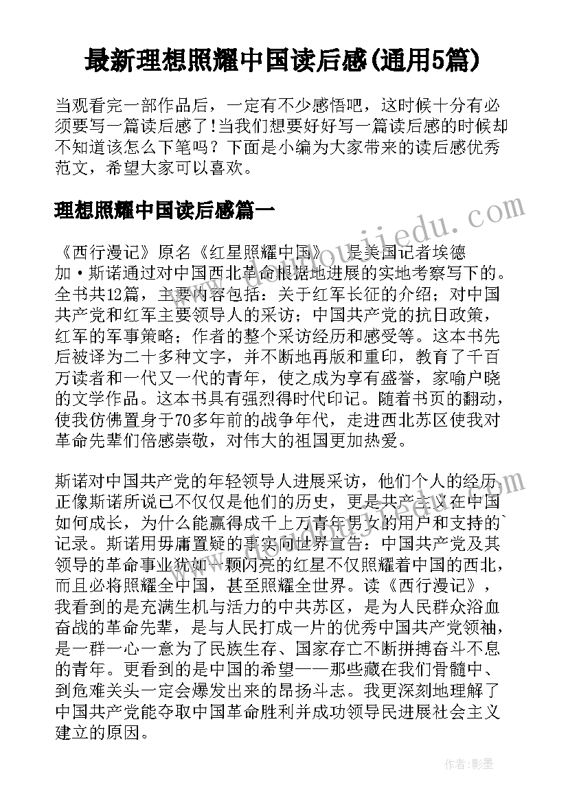 最新理想照耀中国读后感(通用5篇)