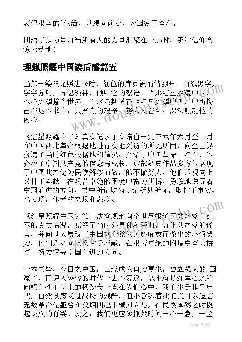 最新理想照耀中国读后感(通用5篇)