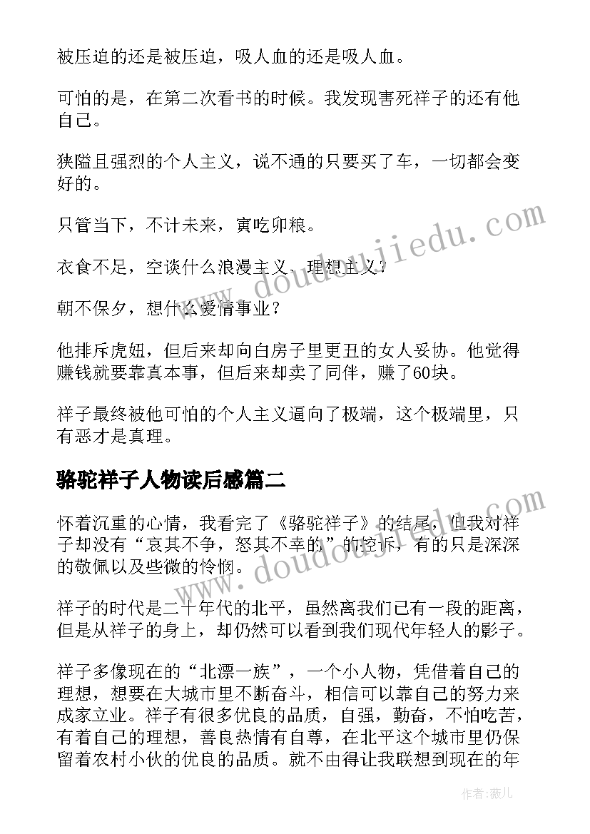 最新骆驼祥子人物读后感(大全5篇)