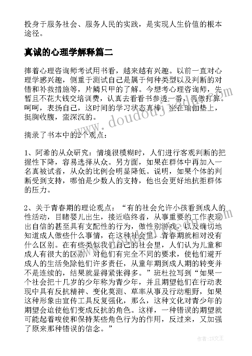 真诚的心理学解释 心理学书籍初中的读后感(模板5篇)