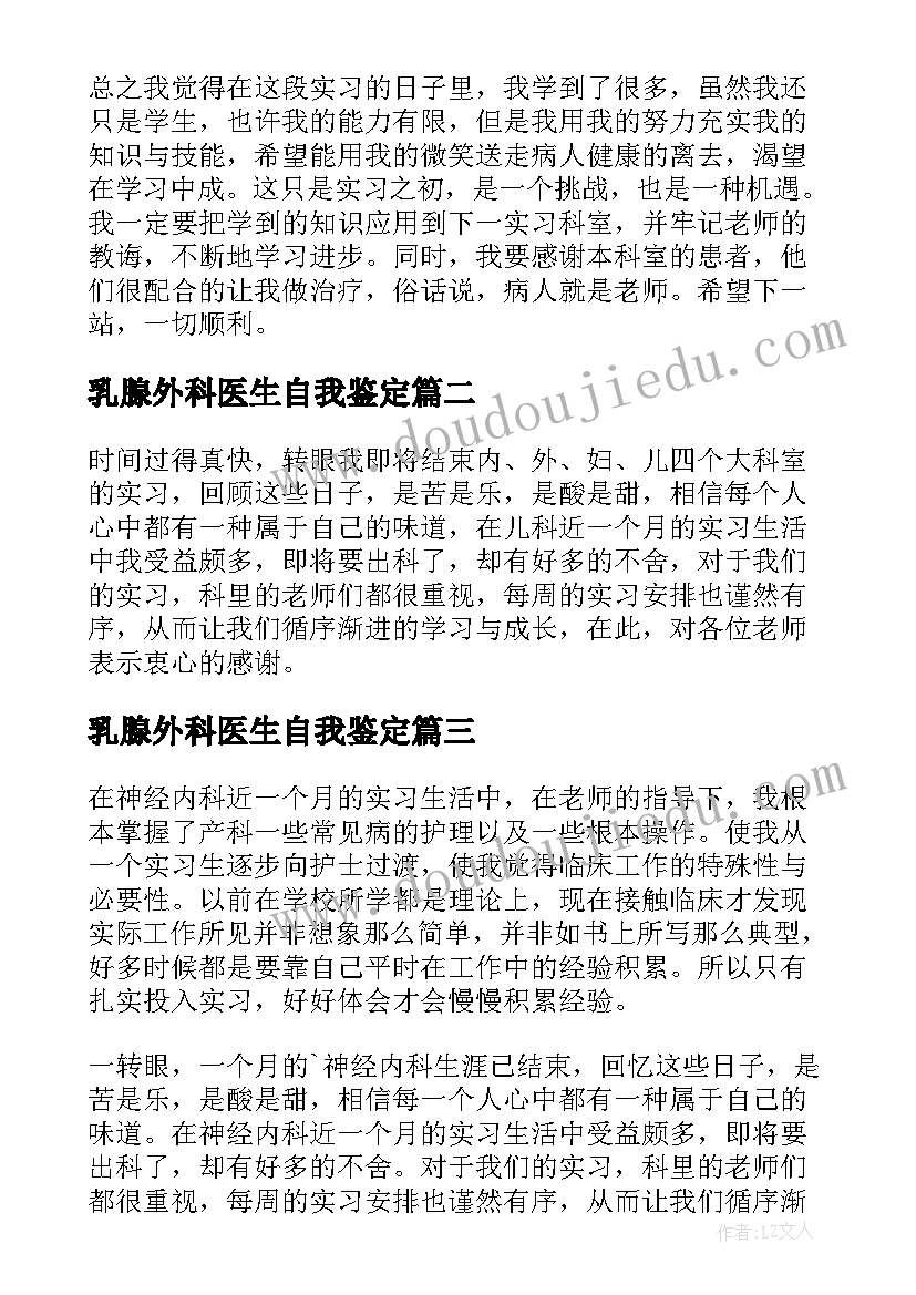 最新乳腺外科医生自我鉴定(汇总7篇)