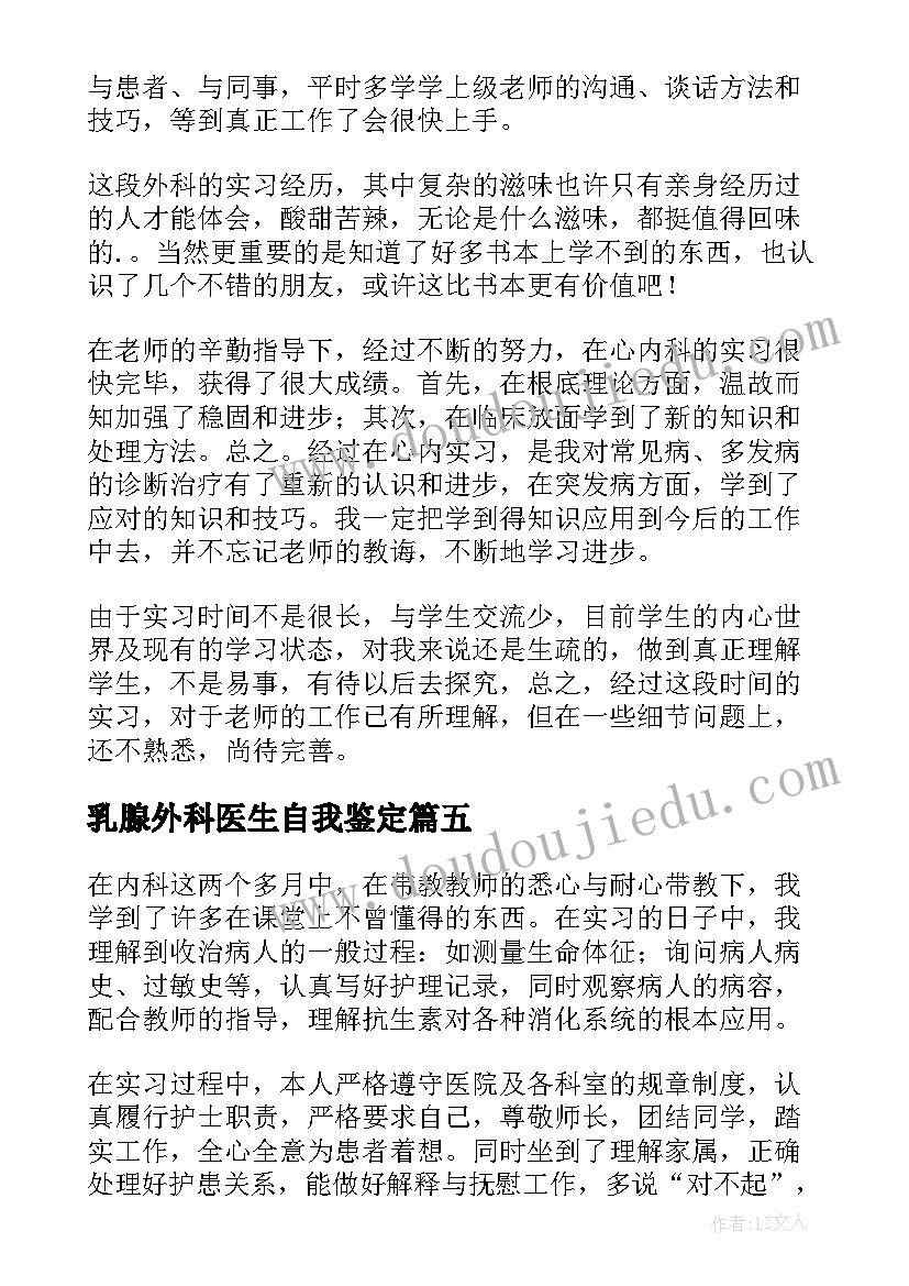 最新乳腺外科医生自我鉴定(汇总7篇)