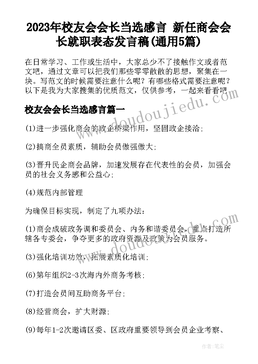 2023年校友会会长当选感言 新任商会会长就职表态发言稿(通用5篇)