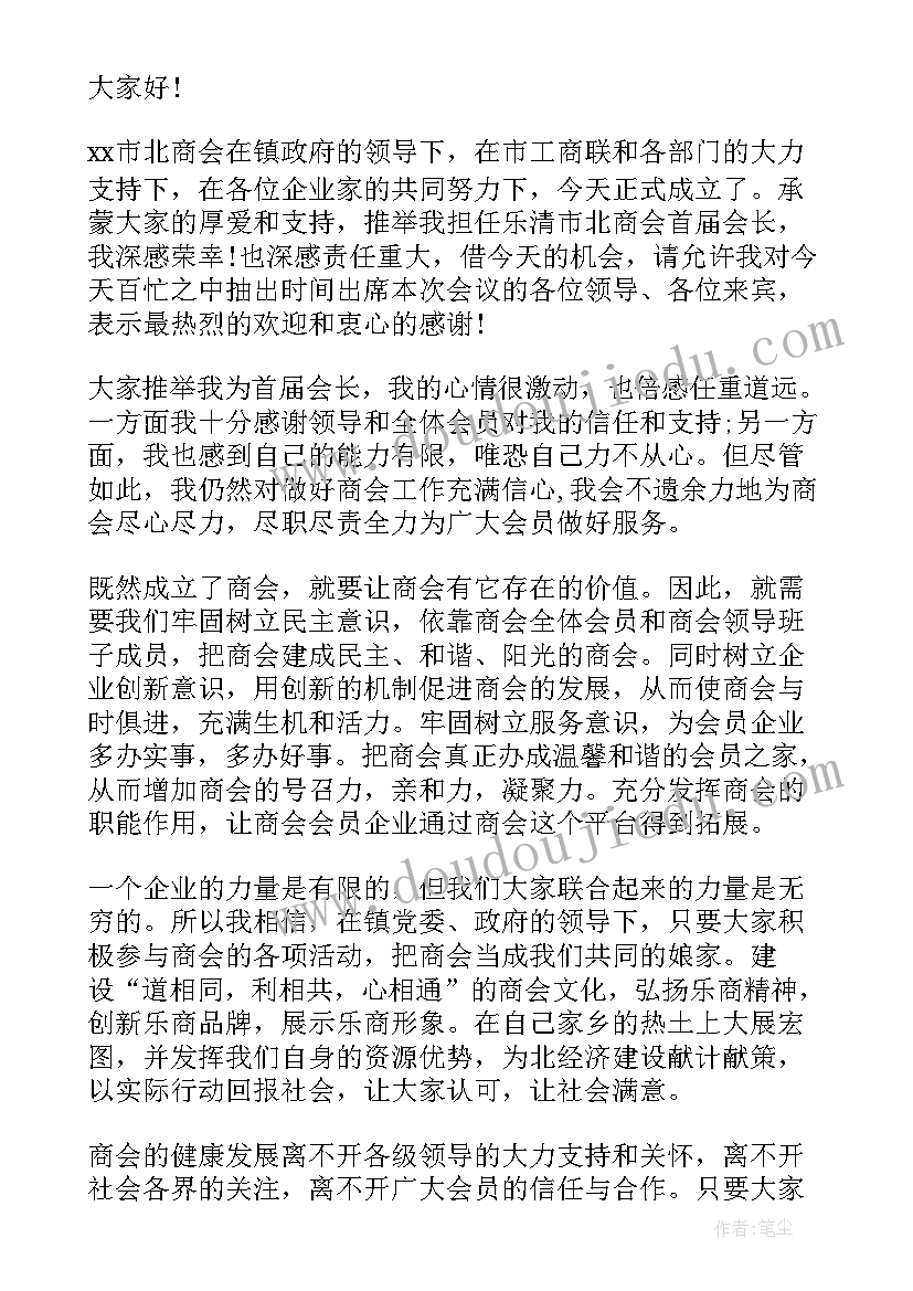 2023年校友会会长当选感言 新任商会会长就职表态发言稿(通用5篇)