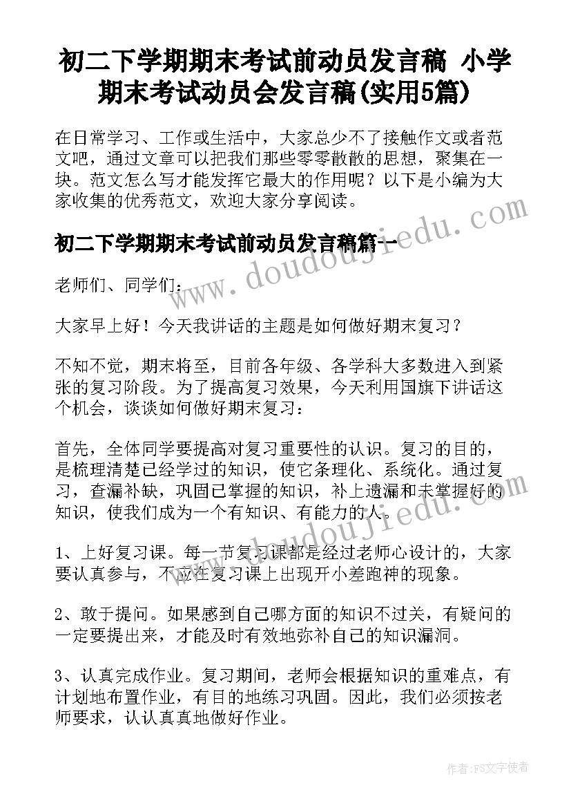 初二下学期期末考试前动员发言稿 小学期末考试动员会发言稿(实用5篇)