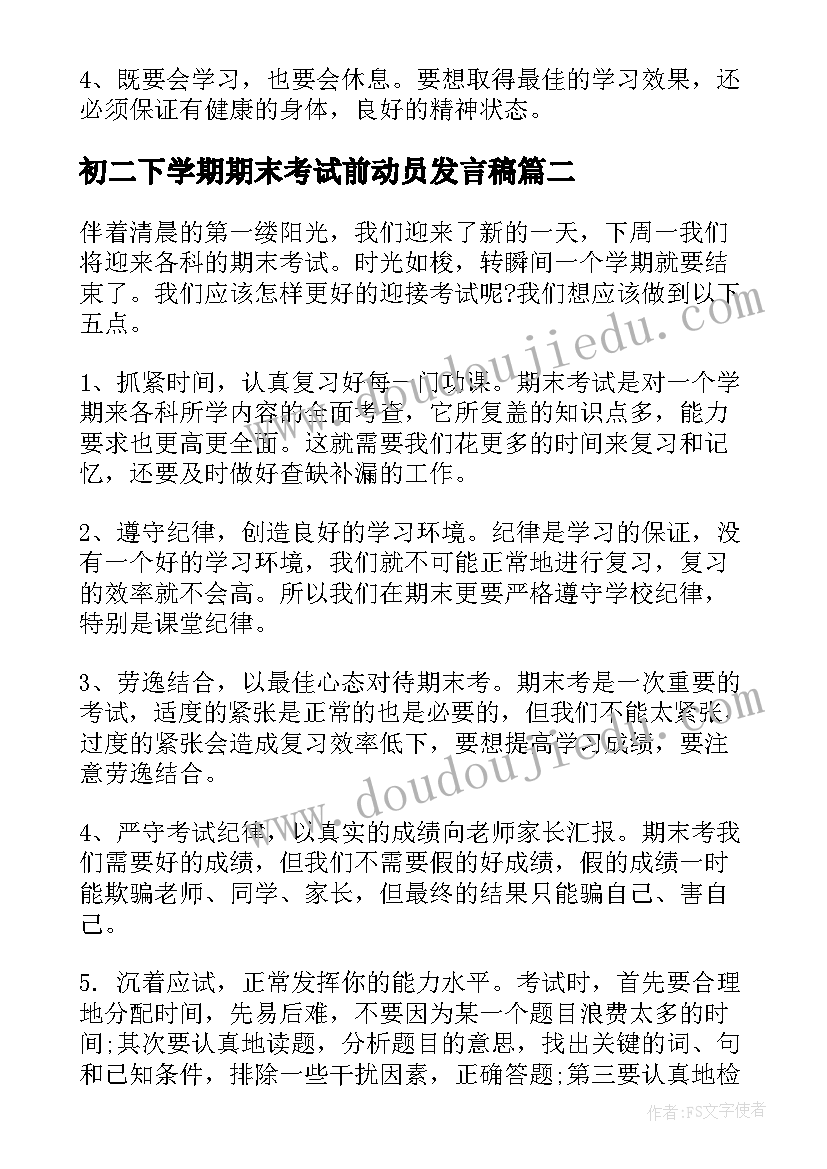 初二下学期期末考试前动员发言稿 小学期末考试动员会发言稿(实用5篇)