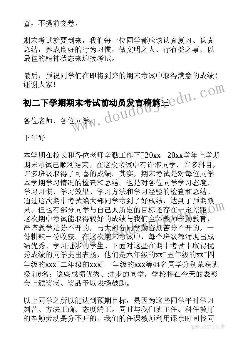 初二下学期期末考试前动员发言稿 小学期末考试动员会发言稿(实用5篇)