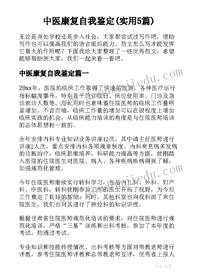 中医康复自我鉴定(实用5篇)