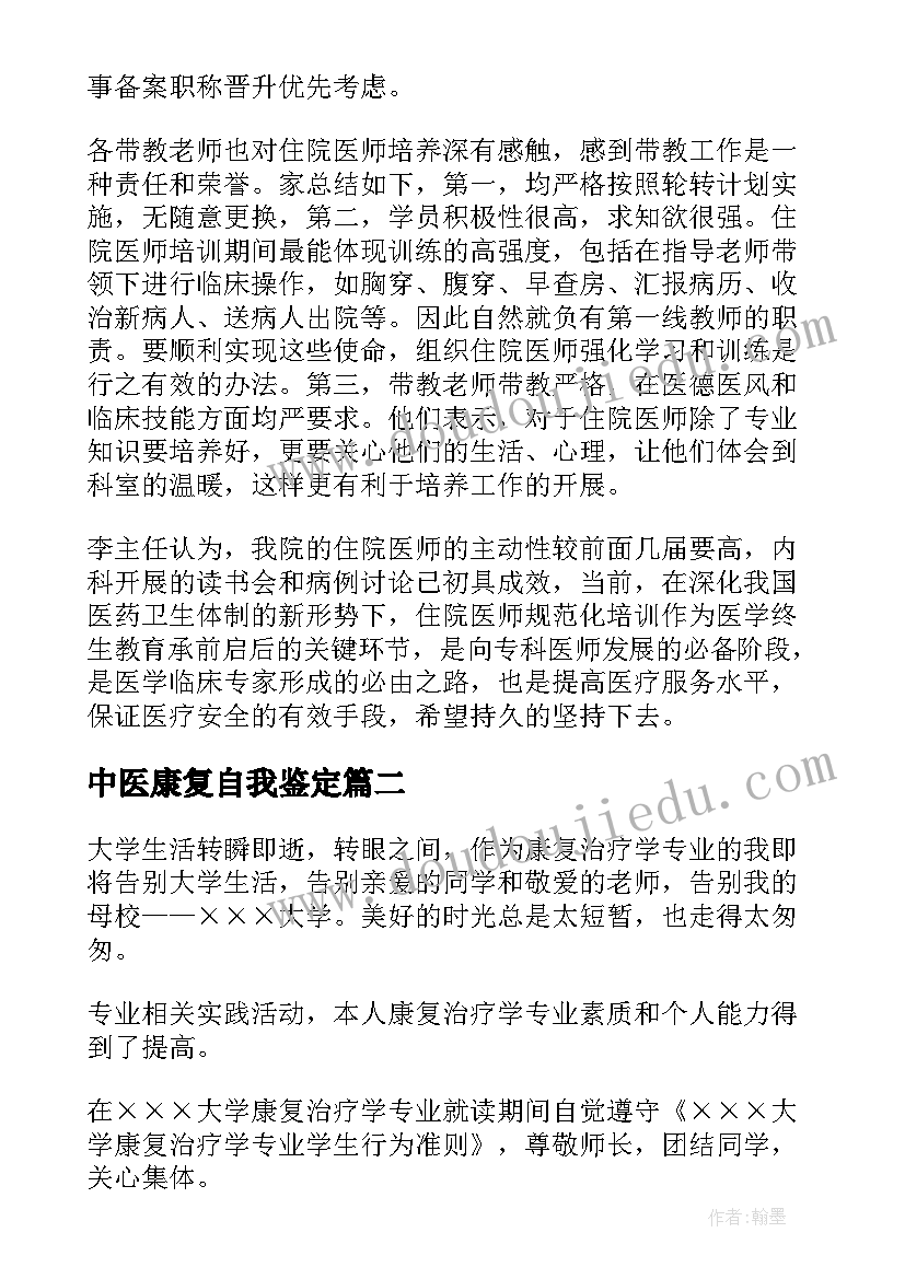 中医康复自我鉴定(实用5篇)