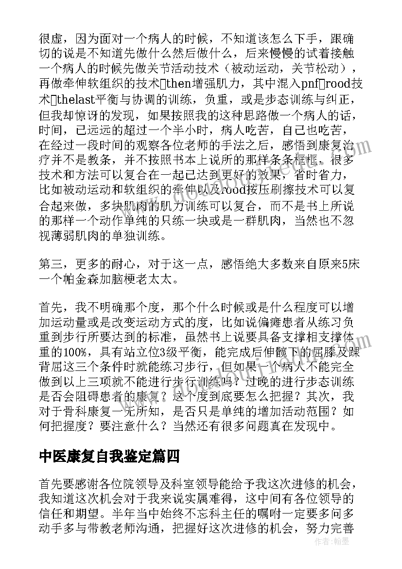 中医康复自我鉴定(实用5篇)