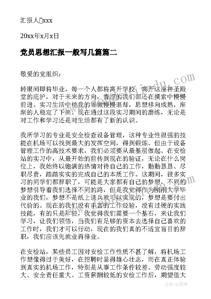 2023年党员思想汇报一般写几篇(实用5篇)