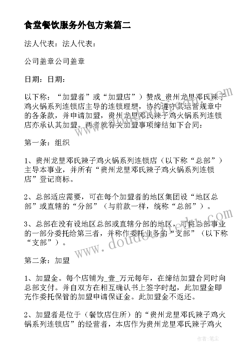 2023年食堂餐饮服务外包方案 食堂外包服务方案(汇总5篇)