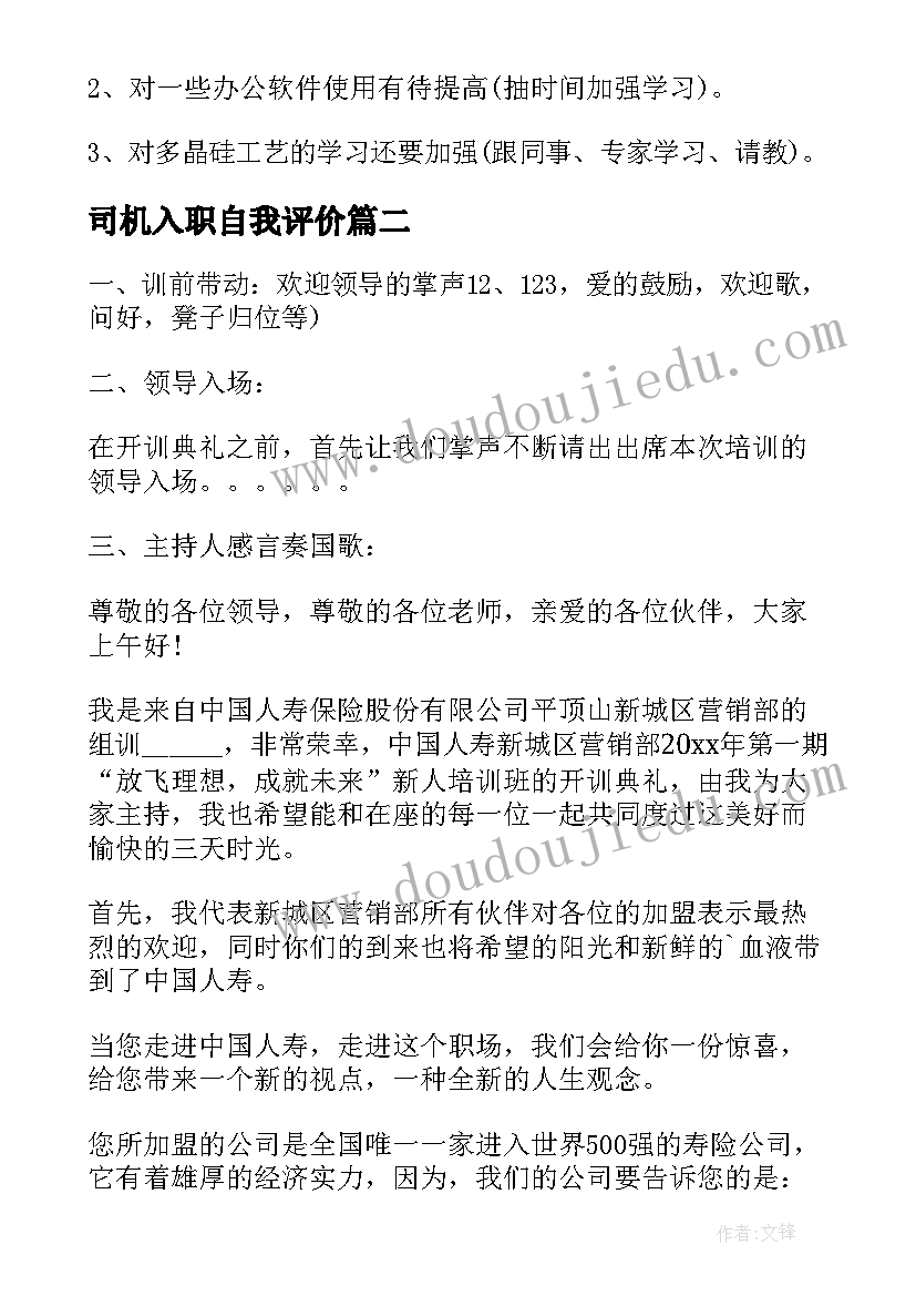 司机入职自我评价 入职自我鉴定(实用8篇)