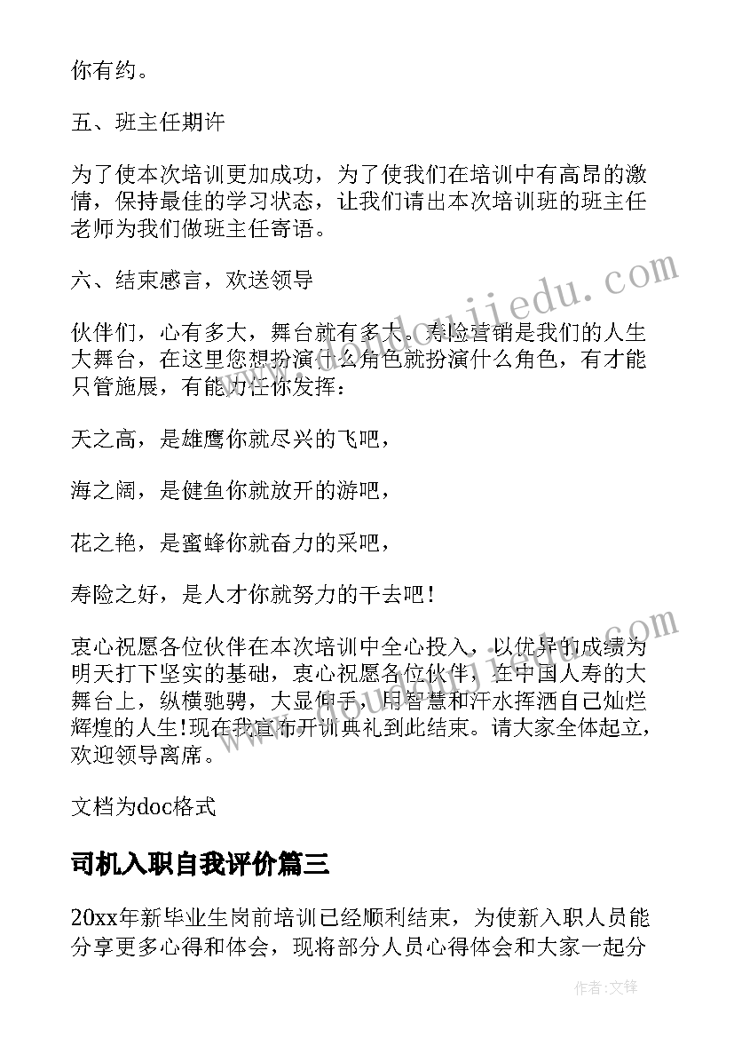 司机入职自我评价 入职自我鉴定(实用8篇)