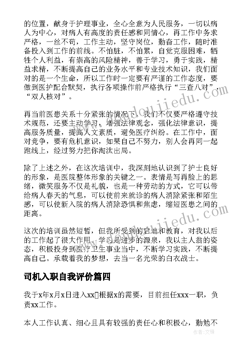 司机入职自我评价 入职自我鉴定(实用8篇)