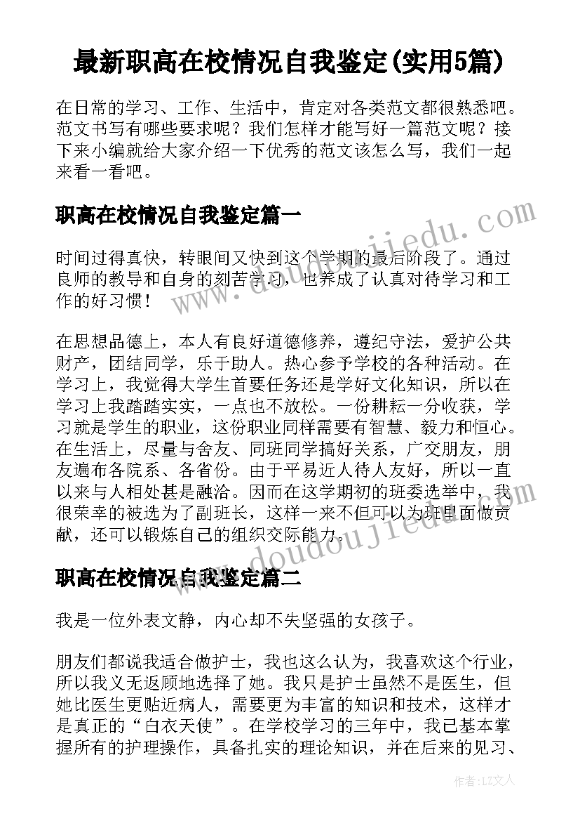 最新职高在校情况自我鉴定(实用5篇)