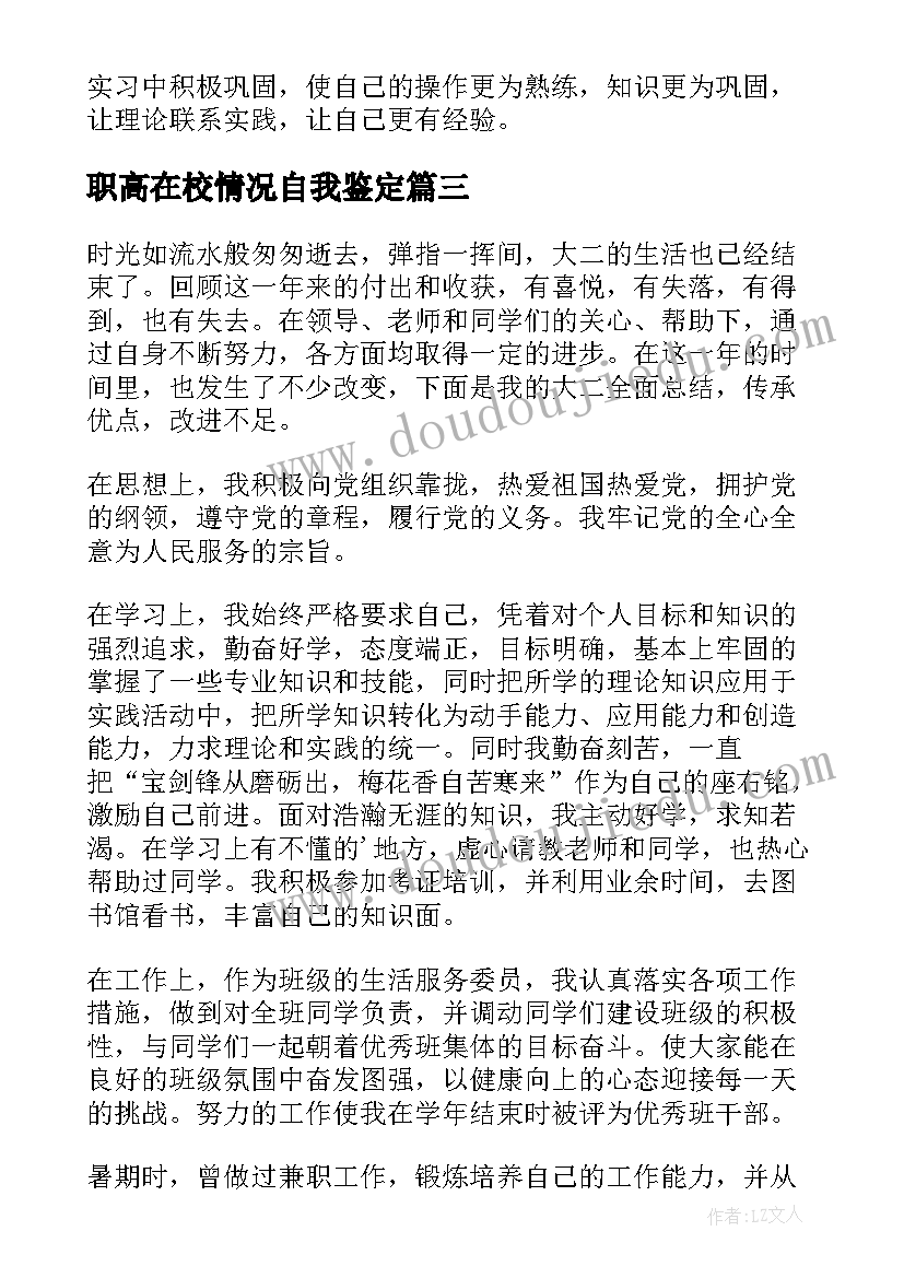 最新职高在校情况自我鉴定(实用5篇)