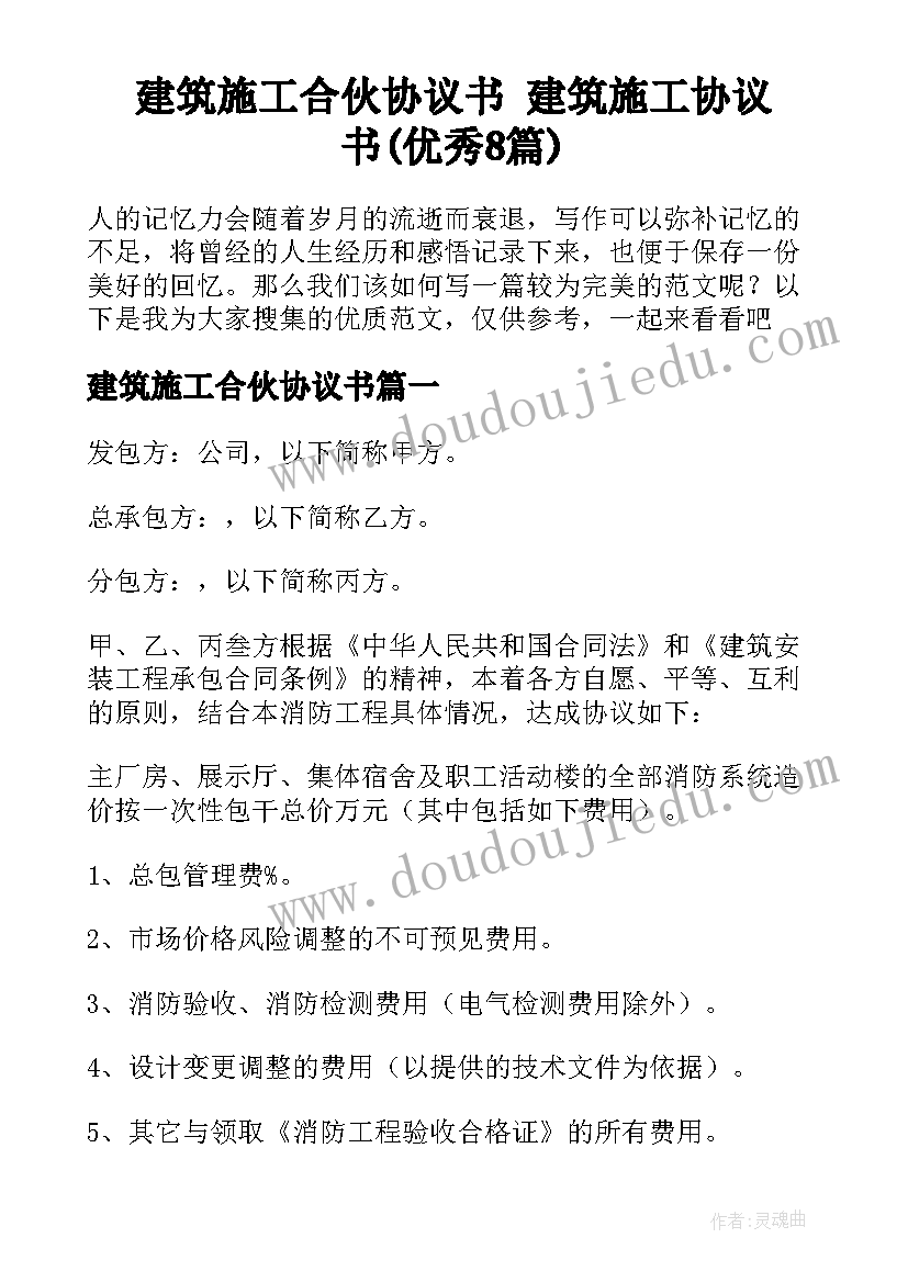 建筑施工合伙协议书 建筑施工协议书(优秀8篇)