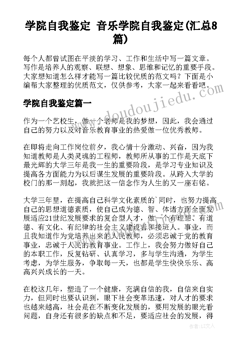 学院自我鉴定 音乐学院自我鉴定(汇总8篇)