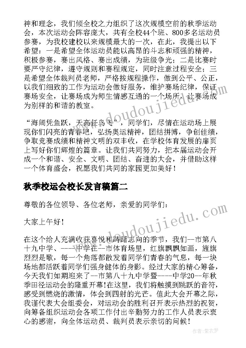 最新秋季校运会校长发言稿(汇总5篇)