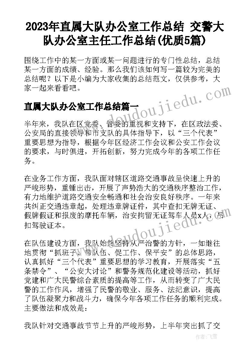 2023年直属大队办公室工作总结 交警大队办公室主任工作总结(优质5篇)