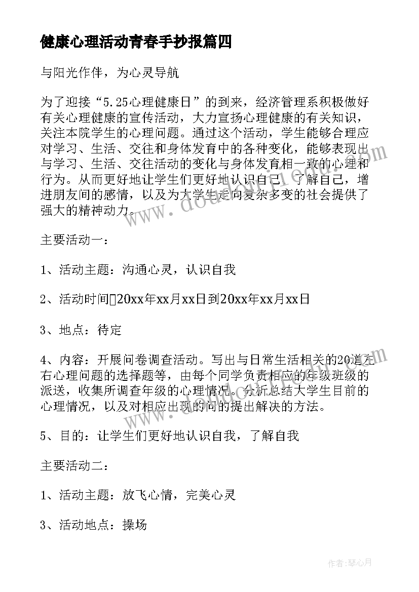 2023年健康心理活动青春手抄报(大全5篇)