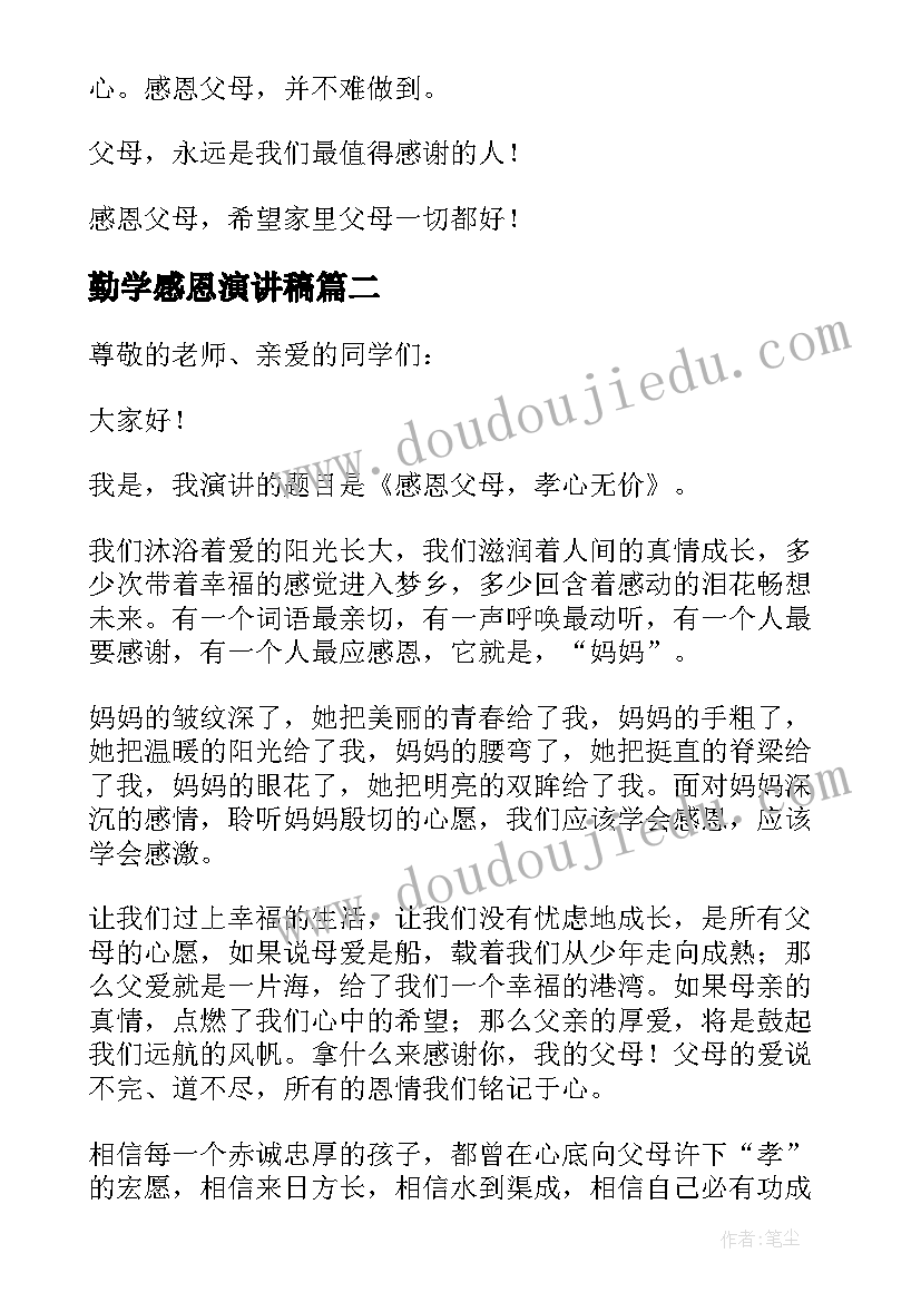 最新勤学感恩演讲稿(通用5篇)