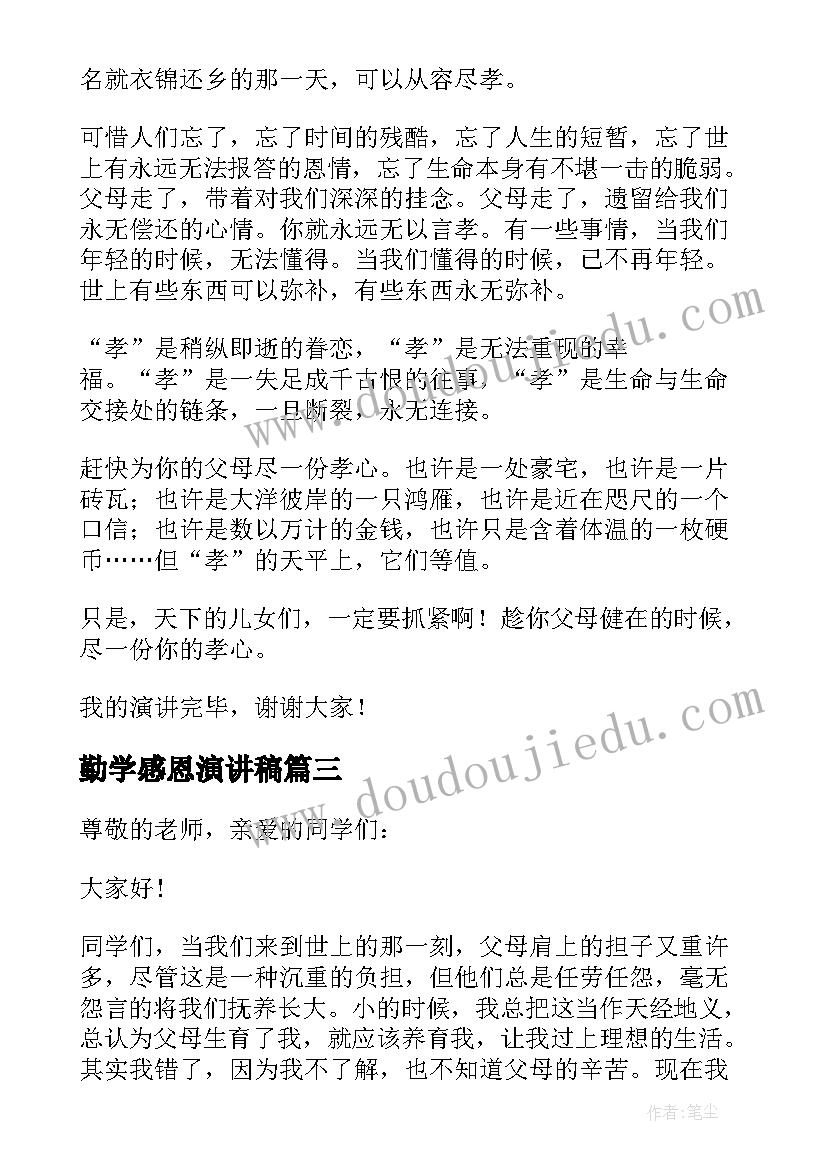 最新勤学感恩演讲稿(通用5篇)