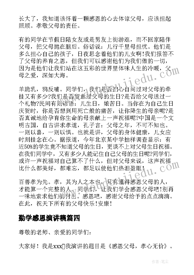 最新勤学感恩演讲稿(通用5篇)