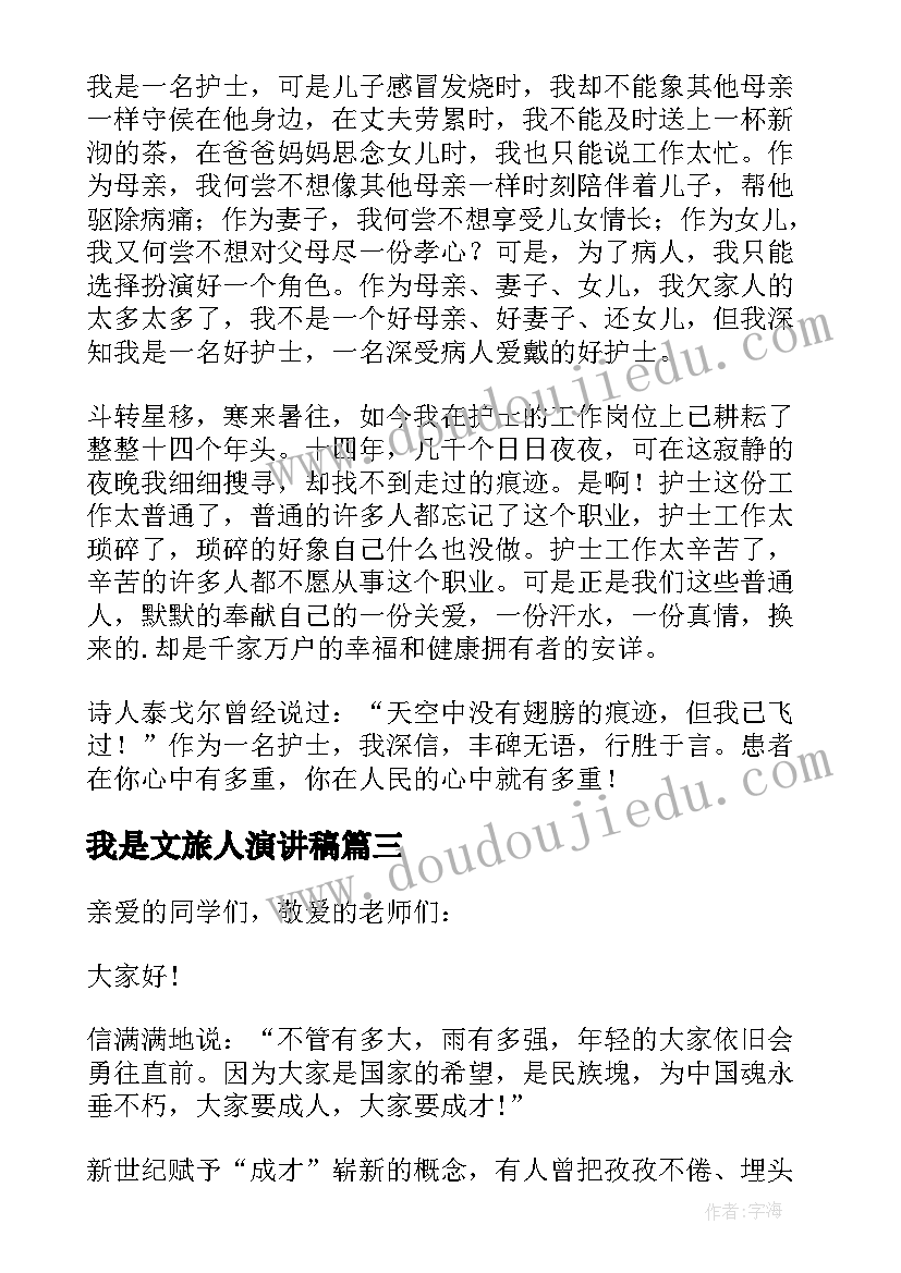 我是文旅人演讲稿(优质7篇)