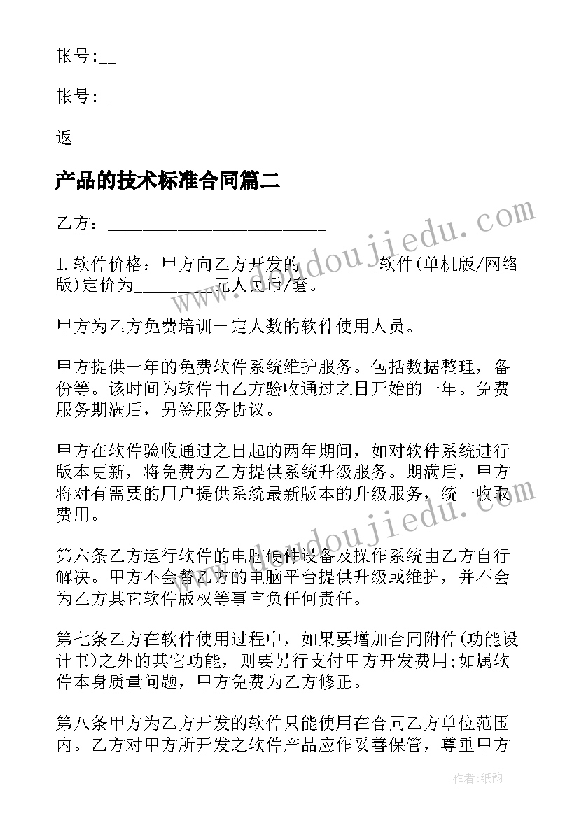 2023年产品的技术标准合同(实用10篇)