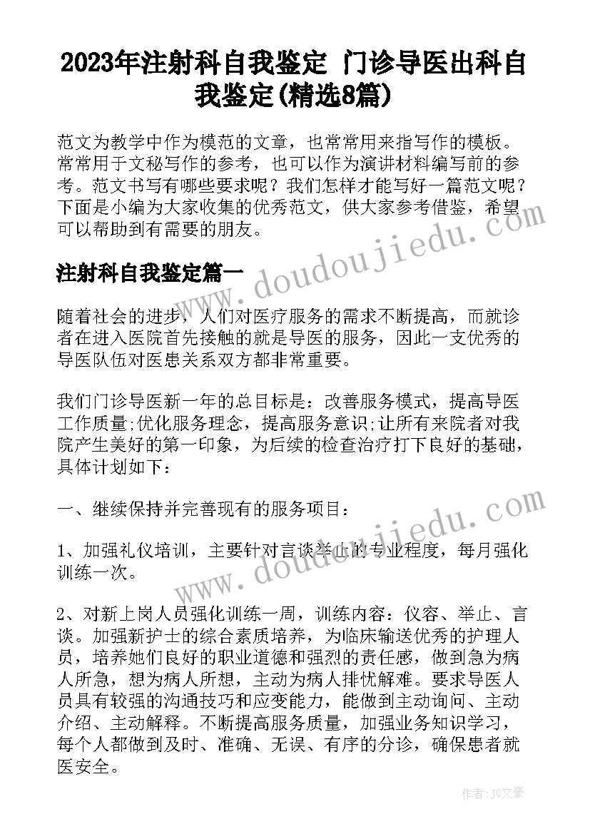 2023年注射科自我鉴定 门诊导医出科自我鉴定(精选8篇)