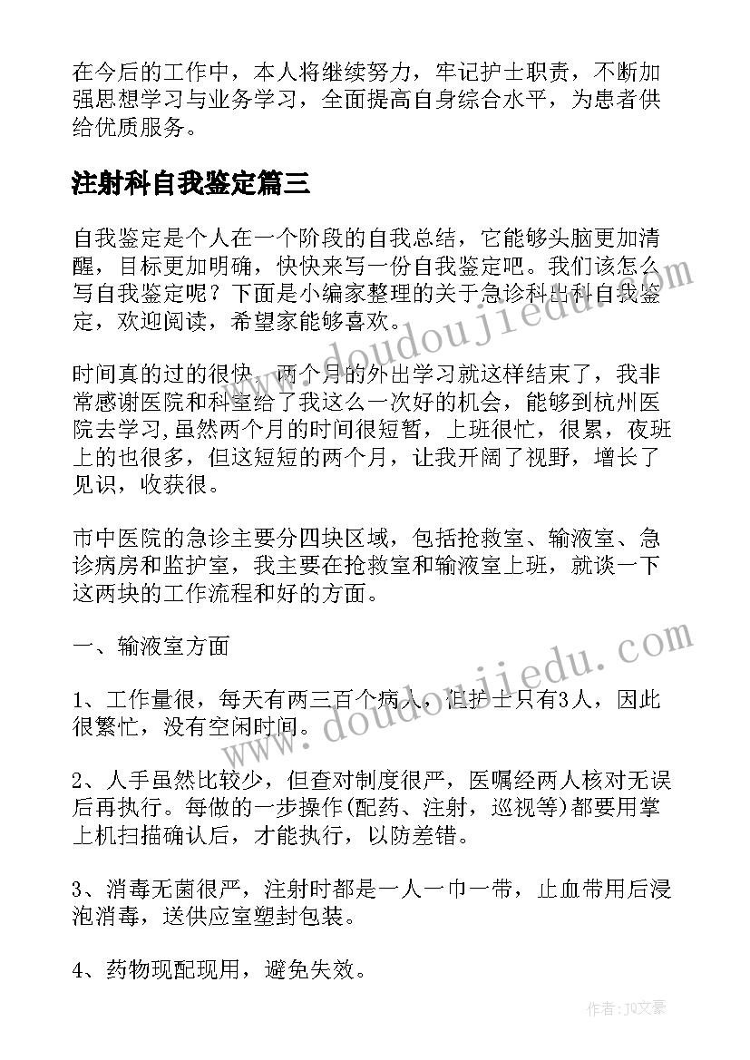 2023年注射科自我鉴定 门诊导医出科自我鉴定(精选8篇)