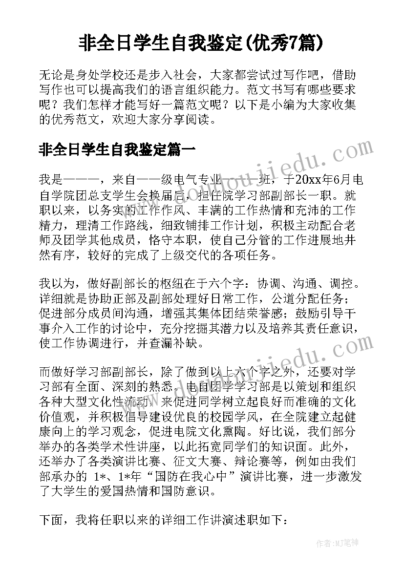 非全日学生自我鉴定(优秀7篇)