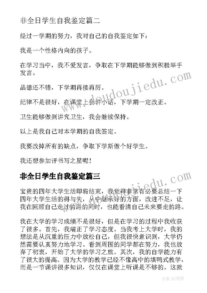 非全日学生自我鉴定(优秀7篇)