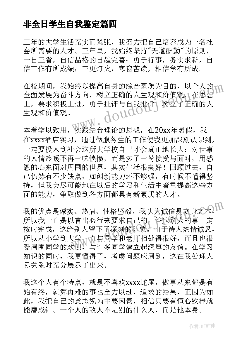 非全日学生自我鉴定(优秀7篇)