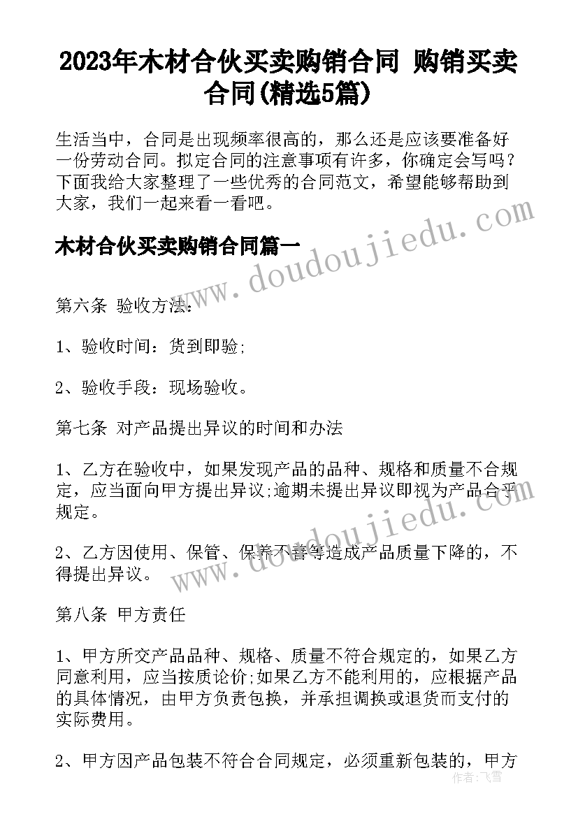 2023年木材合伙买卖购销合同 购销买卖合同(精选5篇)