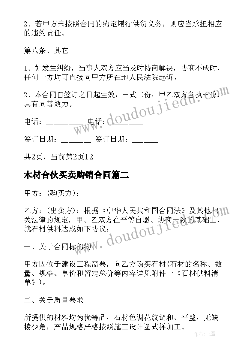 2023年木材合伙买卖购销合同 购销买卖合同(精选5篇)