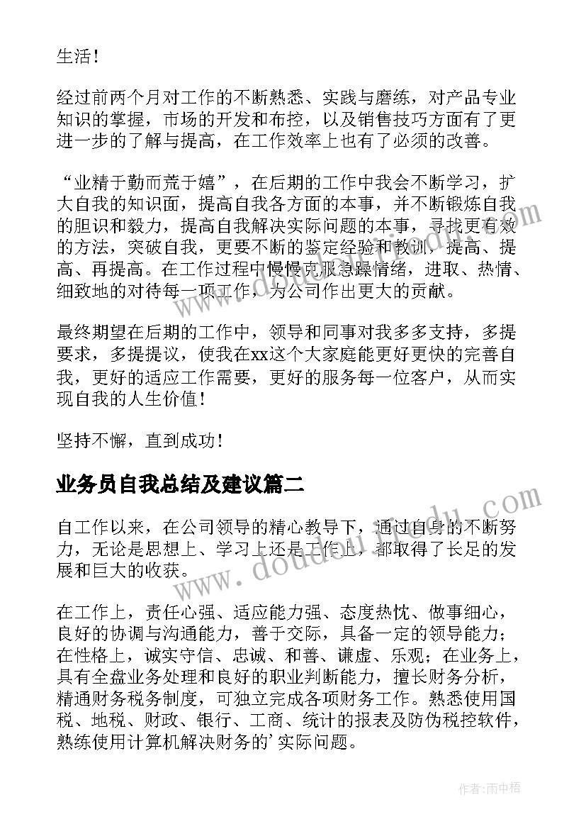 业务员自我总结及建议 业务员工作自我鉴定(模板8篇)