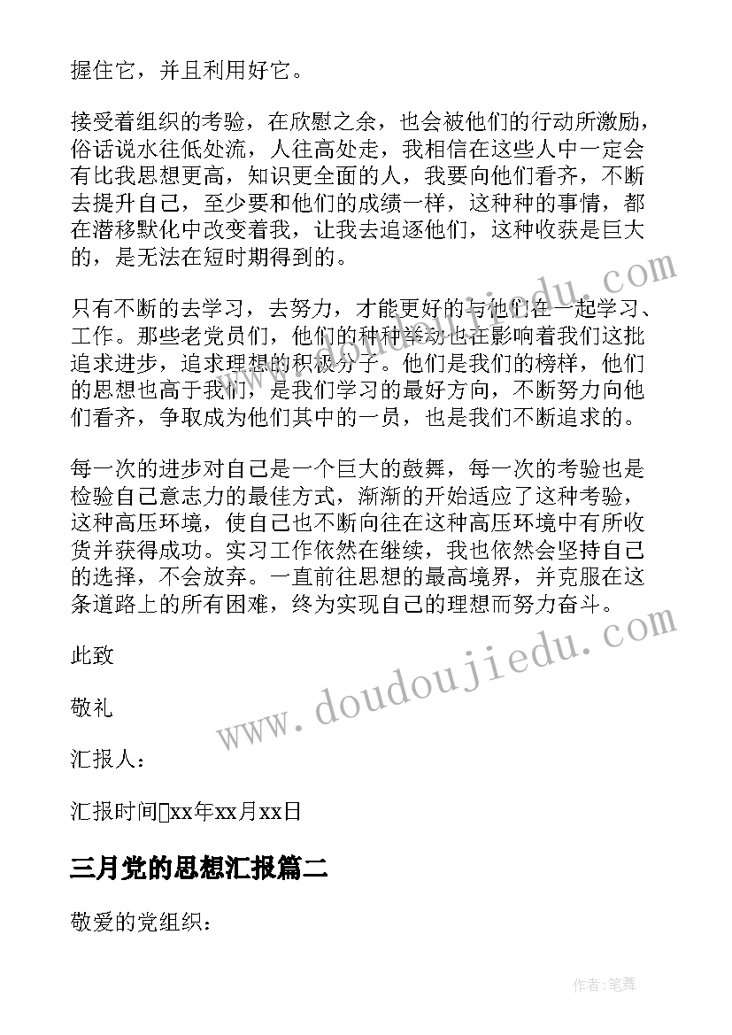 最新三月党的思想汇报 三月党员思想汇报(优秀5篇)