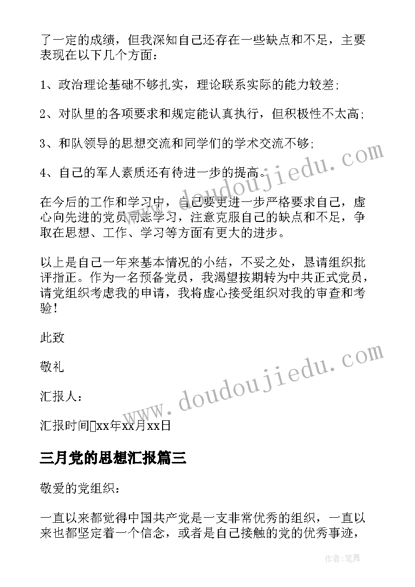 最新三月党的思想汇报 三月党员思想汇报(优秀5篇)