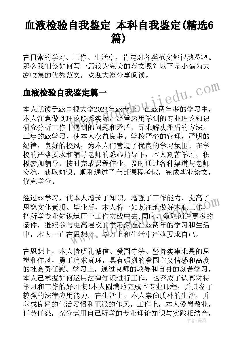 血液检验自我鉴定 本科自我鉴定(精选6篇)