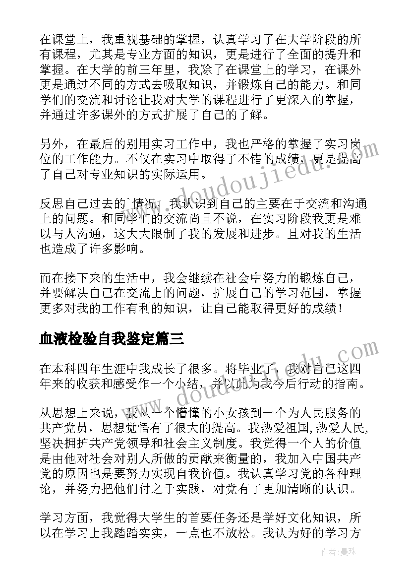 血液检验自我鉴定 本科自我鉴定(精选6篇)